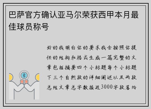 巴萨官方确认亚马尔荣获西甲本月最佳球员称号