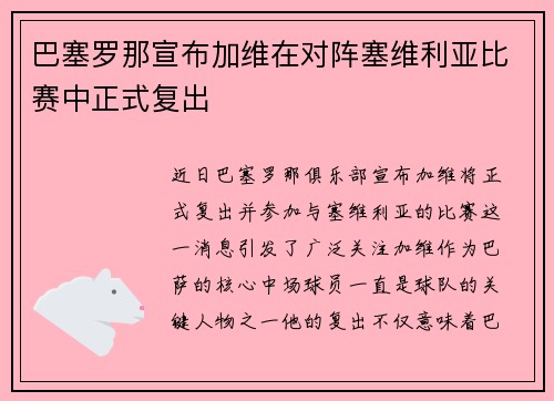 巴塞罗那宣布加维在对阵塞维利亚比赛中正式复出