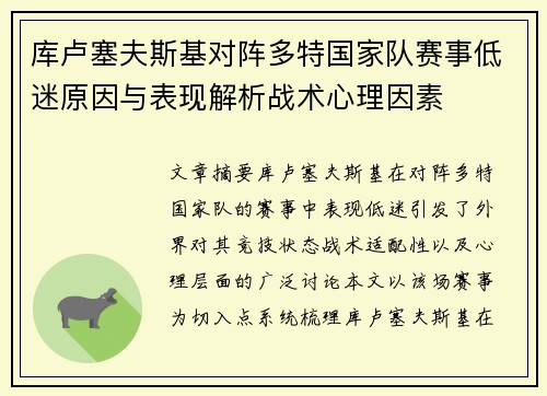库卢塞夫斯基对阵多特国家队赛事低迷原因与表现解析战术心理因素