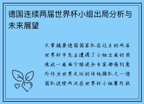 德国连续两届世界杯小组出局分析与未来展望