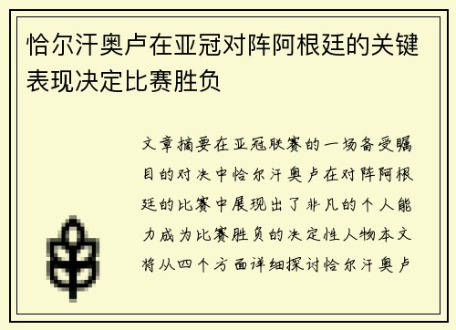 恰尔汗奥卢在亚冠对阵阿根廷的关键表现决定比赛胜负