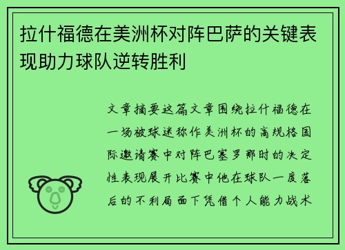 拉什福德在美洲杯对阵巴萨的关键表现助力球队逆转胜利