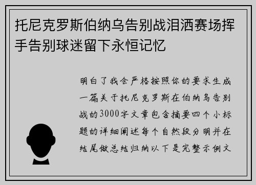 托尼克罗斯伯纳乌告别战泪洒赛场挥手告别球迷留下永恒记忆