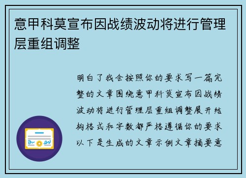 意甲科莫宣布因战绩波动将进行管理层重组调整
