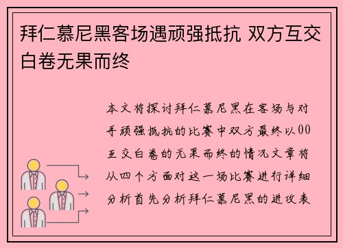 拜仁慕尼黑客场遇顽强抵抗 双方互交白卷无果而终