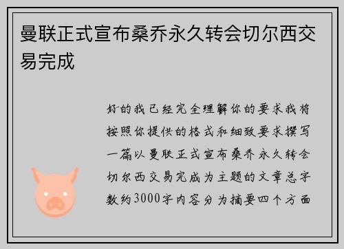 曼联正式宣布桑乔永久转会切尔西交易完成