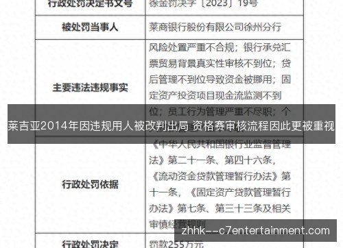 莱吉亚2014年因违规用人被改判出局 资格赛审核流程因此更被重视